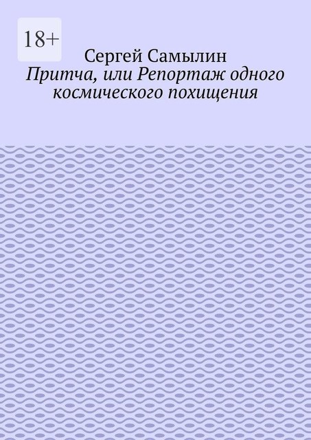 Притча, или Репортаж одного космического похищения, Сергей Самылин