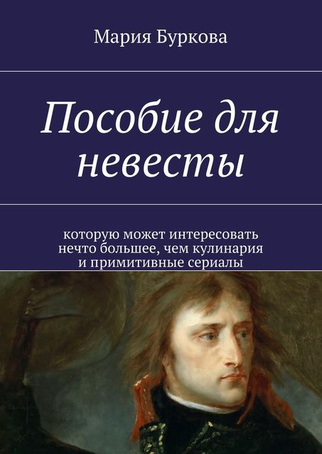 Пособие для невесты, Буркова Мария