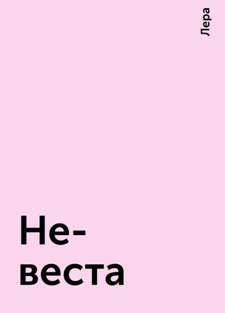 Не-веста, Лера