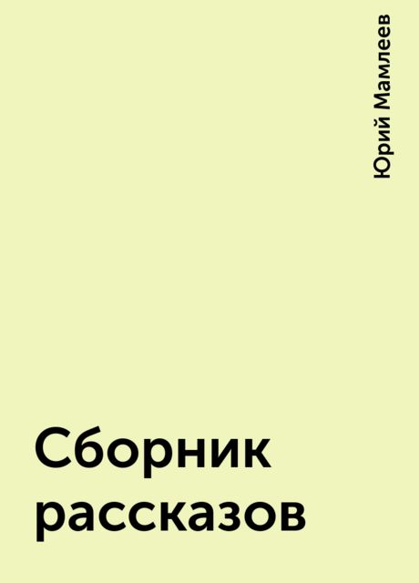 Сборник рассказов, Юрий Мамлеев