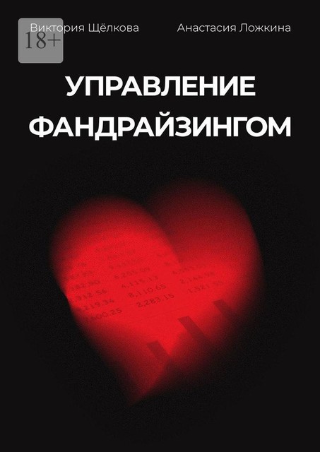 Управление фандрайзингом, Анастасия Ложкина, Виктория Щёлкова