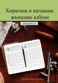 Хирагана и катакана: японские азбуки. Прописи, Юлия Нелидова