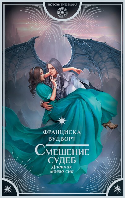 Смешение судеб. Дневник моего сна, Франциска Вудворт