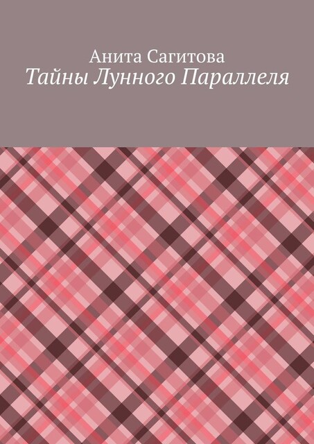 Тайны Лунного Параллеля, Анита Сагитова