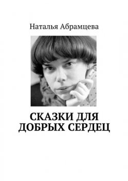 Сказки для добрых сердец, Наталья Абрамцева
