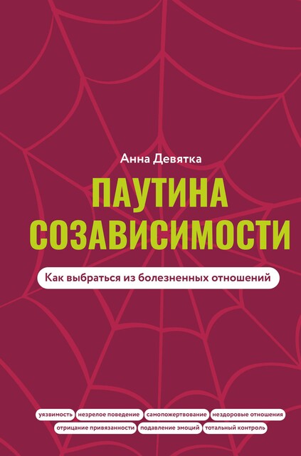 Паутина созависимости. Как выбраться из болезненных отношений, Анна Девятка