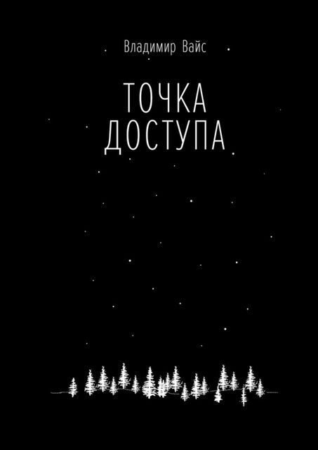 Точка доступа, Владимир Вайс