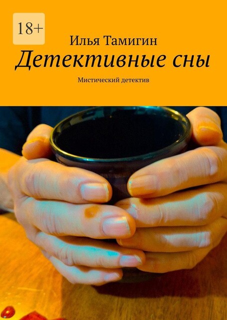 Детективные сны. Мистический детектив, Илья Тамигин