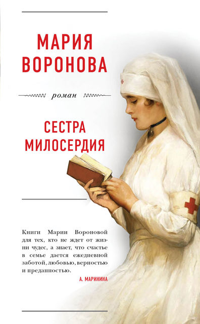 Сестра милосердия, Мария Воронова