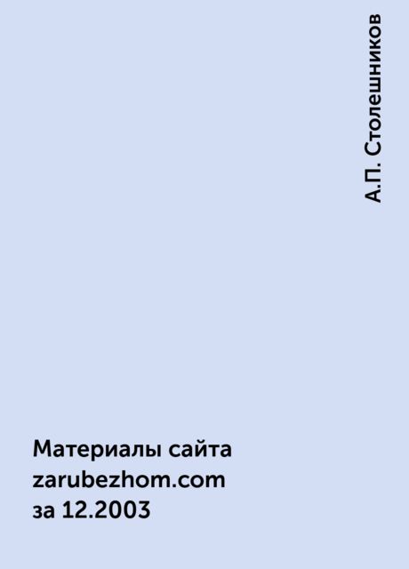 Материалы сайта zarubezhom.com за 12.2003, А.П. Столешников