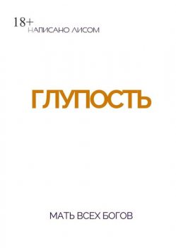 Глупость. Мать всех богов, LIS