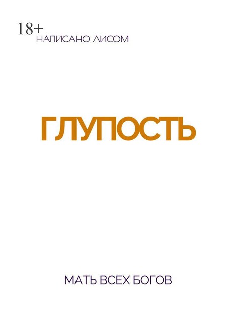 Глупость. Мать всех богов, LIS