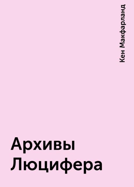 Архивы Люцифера, Кен Макфарланд