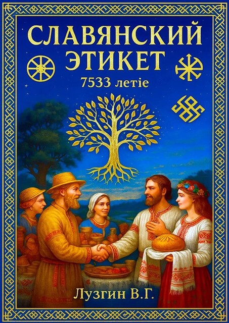 Славянский этикет, Владимир Лузгин