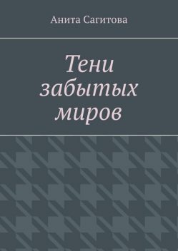 Тени забытых миров, Анита Сагитова