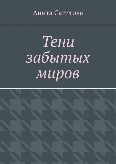 Тени забытых миров, Анита Сагитова