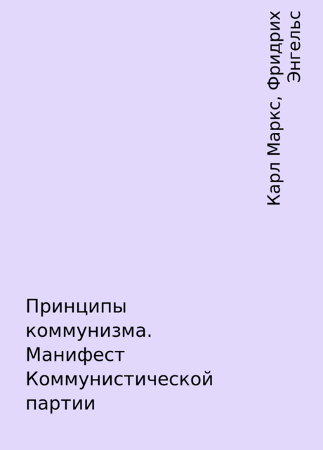 Принципы коммунизма. Манифест Коммунистической партии, Карл Маркс, Фридрих Энгельс
