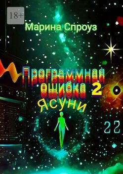 Программная ошибка — 2. Ясуни, Марина Спроуз