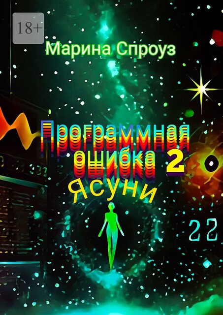 Программная ошибка — 2. Ясуни, Марина Спроуз