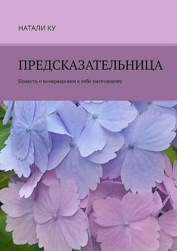 Предсказательница, Натали Ку