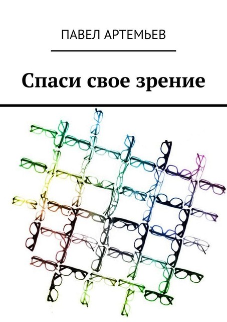 Спаси свое зрение, Павел Артемьев