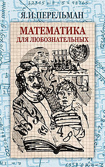 Математика для любознательных (сборник), Яков Перельман