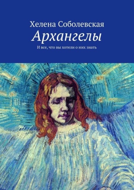 Архангелы. И все, что вы хотели о них знать, Соболевская Хелена