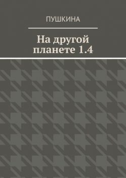 На другой планете 1.4, Пушкина