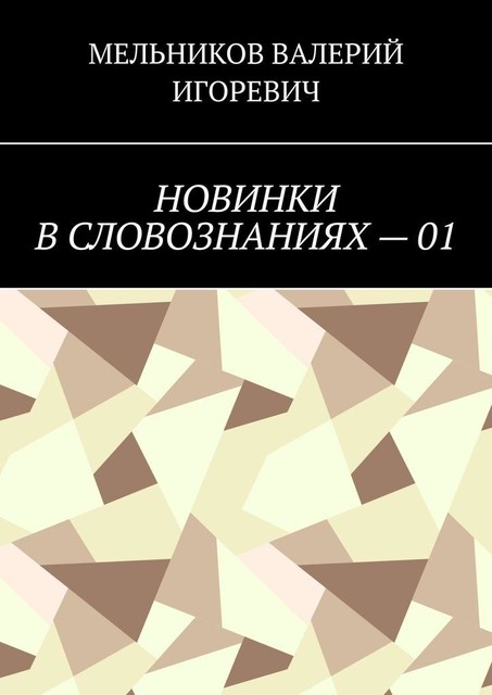 НОВИНКИ В СЛОВОЗНАНИЯХ — 01, Валерий Мельников