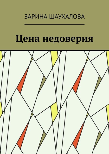 Цена недоверия, Зарина Шаухалова
