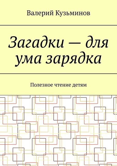 Загадки – для ума зарядка. Полезное чтение детям, Валерий Кузьминов