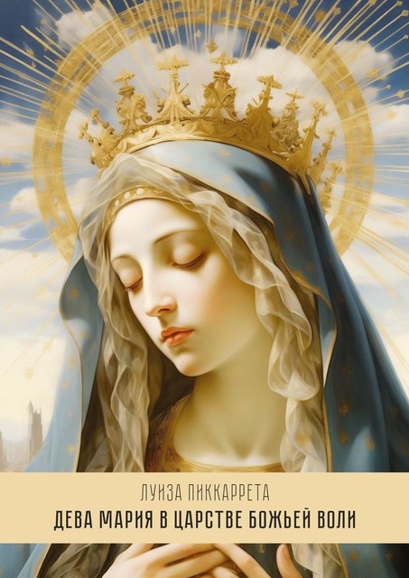 Дева Мария в Царстве Божьей Воли. Перевод с итальянского, Луиза Пиккаррета