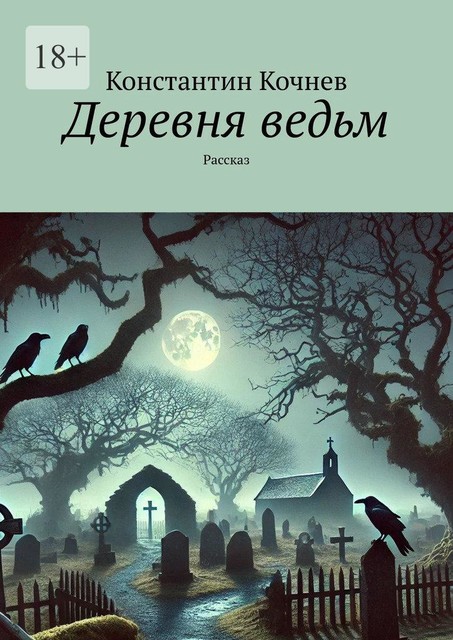 Деревня ведьм. Рассказ, Константин Кочнев