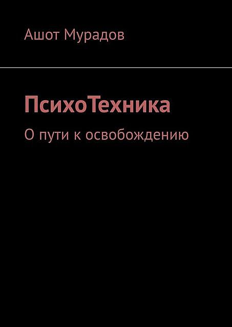 ПсихоТехника. О пути к освобождению, Ашот Мурадов