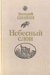 Небесный слон, Виталий Бианки