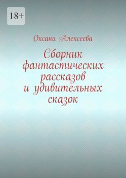 Сборник фантастических рассказов и удивительных сказок, Оксана Алексеева