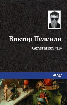 Generation «П», Виктор Пелевин