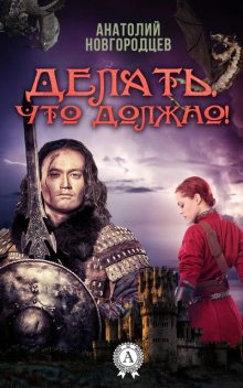 Делать, что должно, Анатолий Новгородцев
