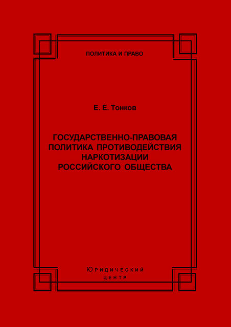 Государственно-правовая политика противодействия наркотизации российского общества, Евгений Тонков