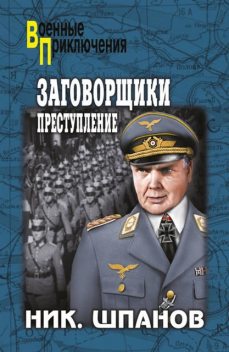 Заговорщики. Книга 1. Преступление, Николай Шпанов