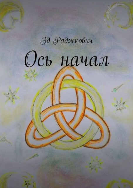 Ось начал, Эд Раджкович