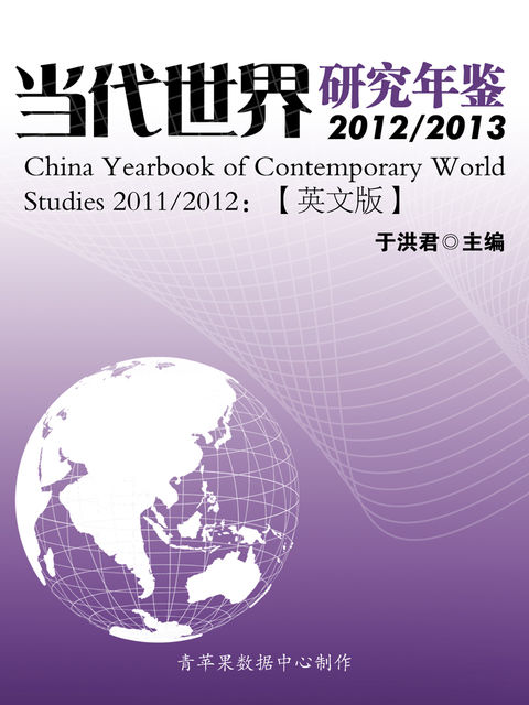当代世界研究年鉴2012/2013=China Yearbook of Contemporary World Studies 2012/2013：英文版, 于洪君