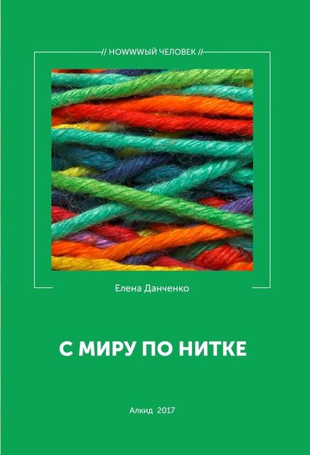 С миру по нитке (сборник), Елена Данченко