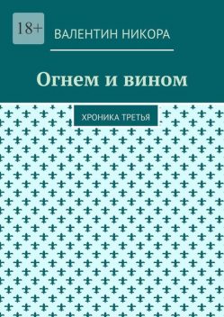 Огнем и вином. Хроника третья, Валентин Никора