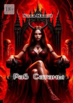 Раб Сатаны, Hana Namiti