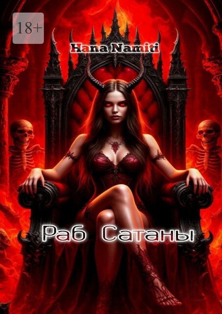 Раб Сатаны, Hana Namiti