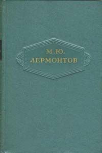 Собрание сочинений в шести томах. Том 4. Поэмы 1835-1841, Михаил Лермонтов