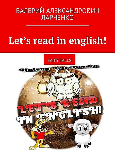 Let’s read in english!. Fairy tales, Валерий Ларченко