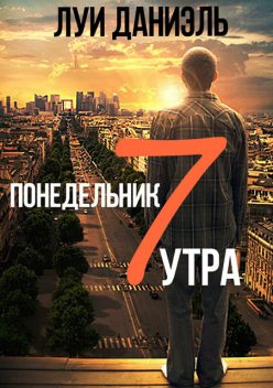 Понедельник, 7 утра, Луи Даниэль