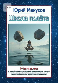 Школа полета. Начало, Юрий Манухов